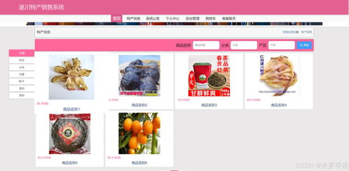 基于SSM的在線特產(chǎn)銷售網(wǎng)站 網(wǎng)頁設(shè)計與系統(tǒng)維護實踐