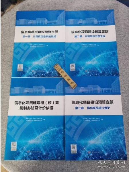 《信息化項(xiàng)目建設(shè)預(yù)算定額》全四冊(cè)精要解析 構(gòu)建科學(xué)成本管控體系