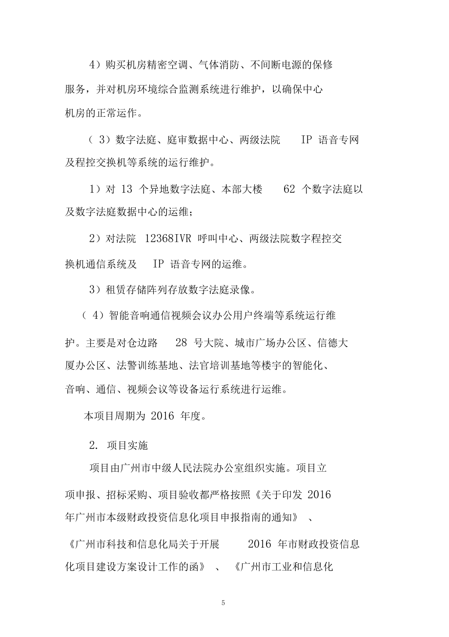 廣州中級(jí)人民法院信息化系統(tǒng)運(yùn)維項(xiàng)目績(jī)效評(píng)價(jià)自評(píng)報(bào)告